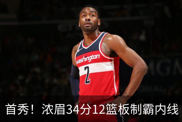 首秀！浓眉34分12篮板制霸内线 特雷-杨13助攻仅1失误