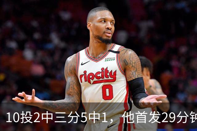 10投2中三分5中1，他首发29分钟只拿5分还送出4失误