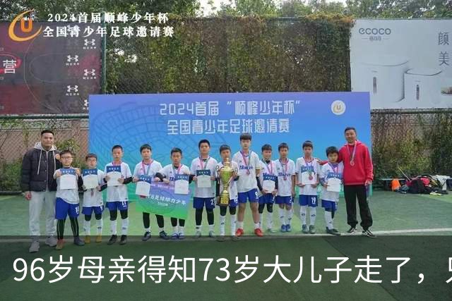 96岁母亲得知73岁大儿子走了，只轻轻一句，我活得太长了