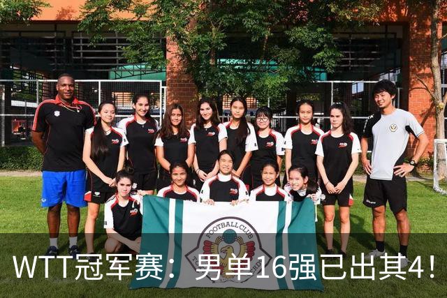 WTT冠军赛：男单16强已出其4！林昀儒险被爆冷，苦战5局艰难逆转
