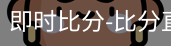 新球比分